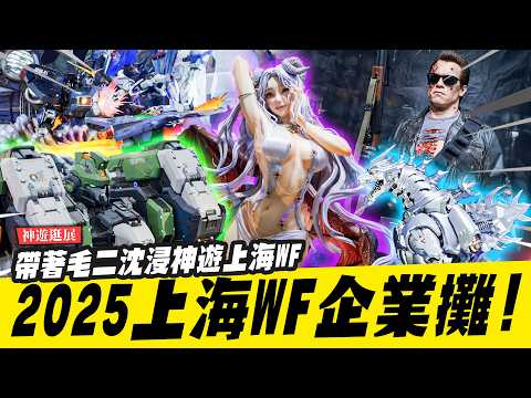 【上海遊記】神級雕像大集合！帶你去逛2025上海Wonder Festival ????企業攤篇????｜Mr.Joe Hobby.tv