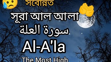 সূরা আল আ'লা (سورة الأعلى) Al-A'la | Thr Most Hiah তেলাওয়াত টি বাংলা অর্থসহ মধু কন্ঠ সুরে শুনুন 😥🤲