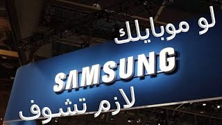 Samsung - أزاي تكون الصيانه يا سامسونج؟