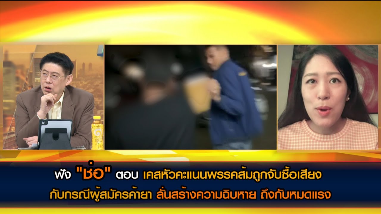 "ช่อ"ลั่นสร้างความเสียหายให้พรรค เมื่อได้ข่าวถึงกับหมดแรง เห็นควรฟ้อง กกต.ไม่ให้โอกาสคนกลับตัวกลับใจ