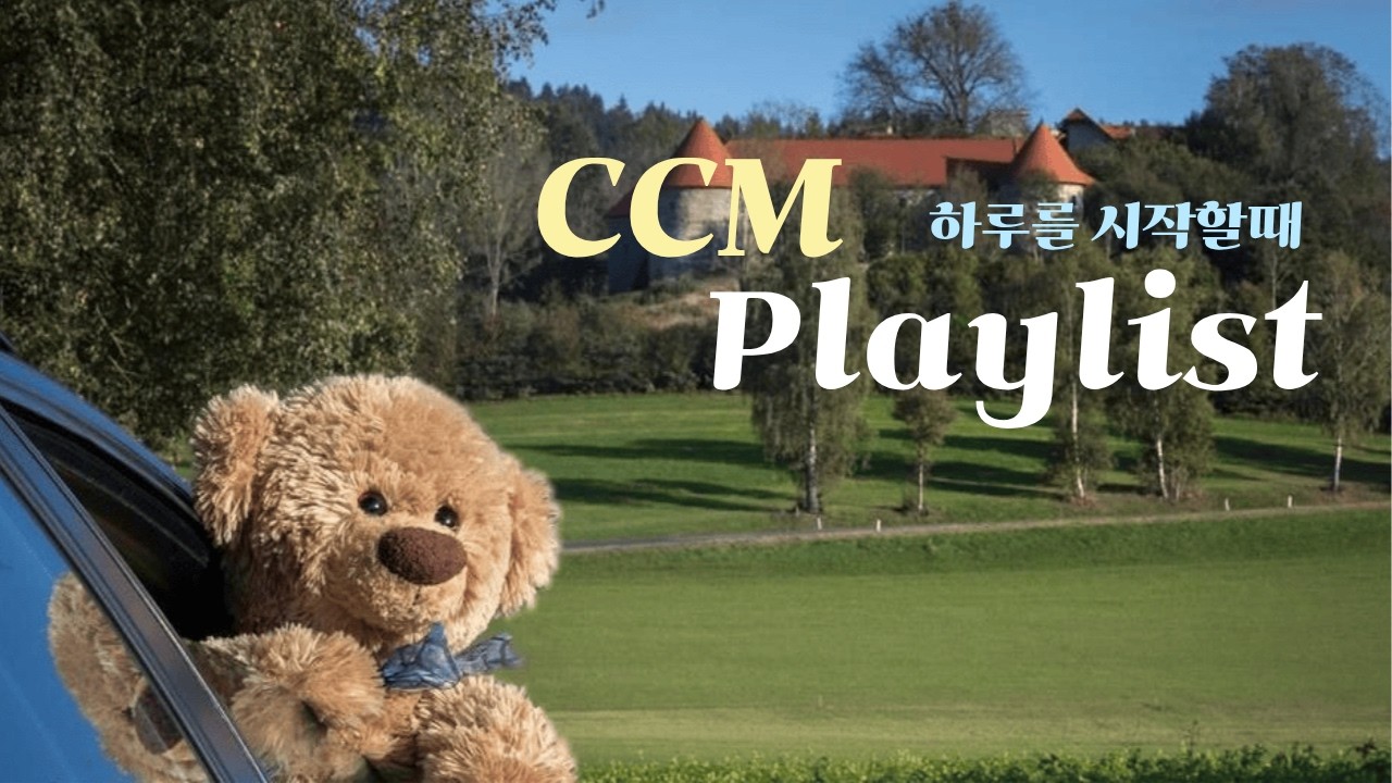 𝐏𝐥𝐚𝐲𝐥𝐢𝐬𝐭🎧 하루의 시작을 주님과 함께 ☀️🍃 | 기분 좋은 하루를 만들어주는 찬양 플레이리스트 🎶💿