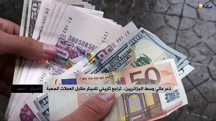 ذعر مالي وسط الجزائريين.. تراجع تاريخي للدينار مقابل العملات الصعبة