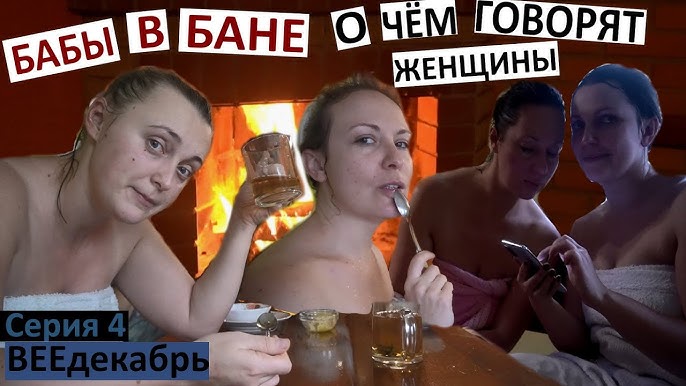 зрелые в бане 