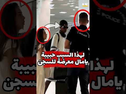 لهذا السبب حبيبة لامين يامال مهددة والسبب علاقتهما في اليونان