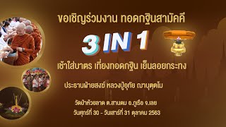 ขอเชิญร่วมงานทอดกฐินสามัคคี วัดป่าห้วยลาด 30-31 ต.ค. 2563