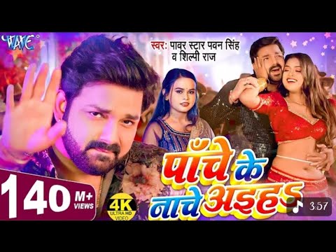 Video प च क न च अइह New Bhojpuri Song Pawan Singh Shilpi Raj Panche Ke Nache Aiha