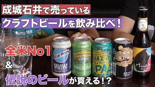 【成城石井×クラフトビール】手軽に美味しいビールを買うなら成城石井がオススメ！