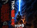 ゴジラ最強の熱線個人的最強TOP5【全作品ガチ比較】 #shorts #ゴジラ