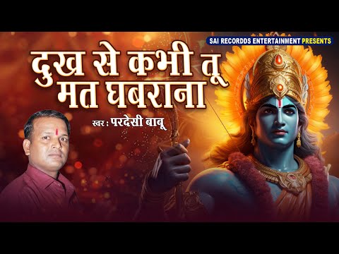 Viral Famous Bhakti Geet 2025 "Dukh Se Kabhi Tu Mat Ghabrana" दुःख से कभी तू मत घबराना Pardesi babu