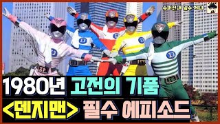 아날로그 감성이 돋보이는 고전 파워레인저《전자전대 덴지맨》필수 에피소드