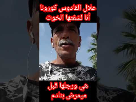 علال القادوس أنا لشفتها الخوت هي وراجلها قبل من بنادم