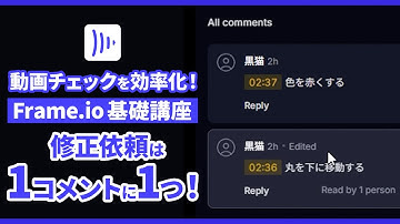 【Frame.io v4 講座】13 コメント管理術！修正依頼は1コメントに1つ！ | Frame.ioで動画チェックを効率化！