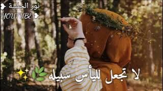 #ثابت لاتيأس من روح الله||حالات واتس دينيه 💫||اناشيد اسلاميه ❤️