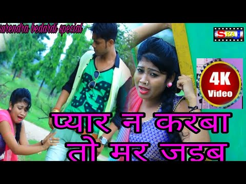 प्यार न करबा तो मर जाइब New Bhojpuri Sad Song 2018 - Singer Sameer Sawan & Khusbuuttam