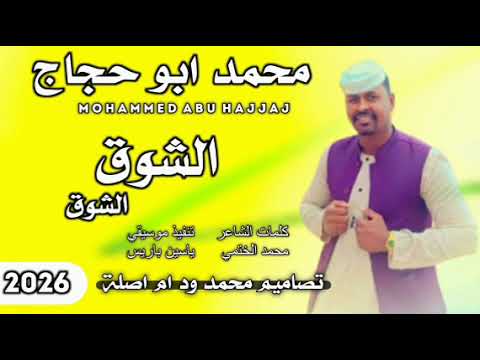 جديد 2025الفنان محمد ابوحجاج الشوق الشوق