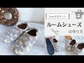 ルームシューズの作り方【Loro手芸キットサポート動画】