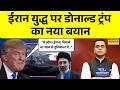 News Ki Pathshala | Sushant Sinha | ईरान युद्ध पर ट्रंप का नया बयान | Khamenei Vs Trump | World news