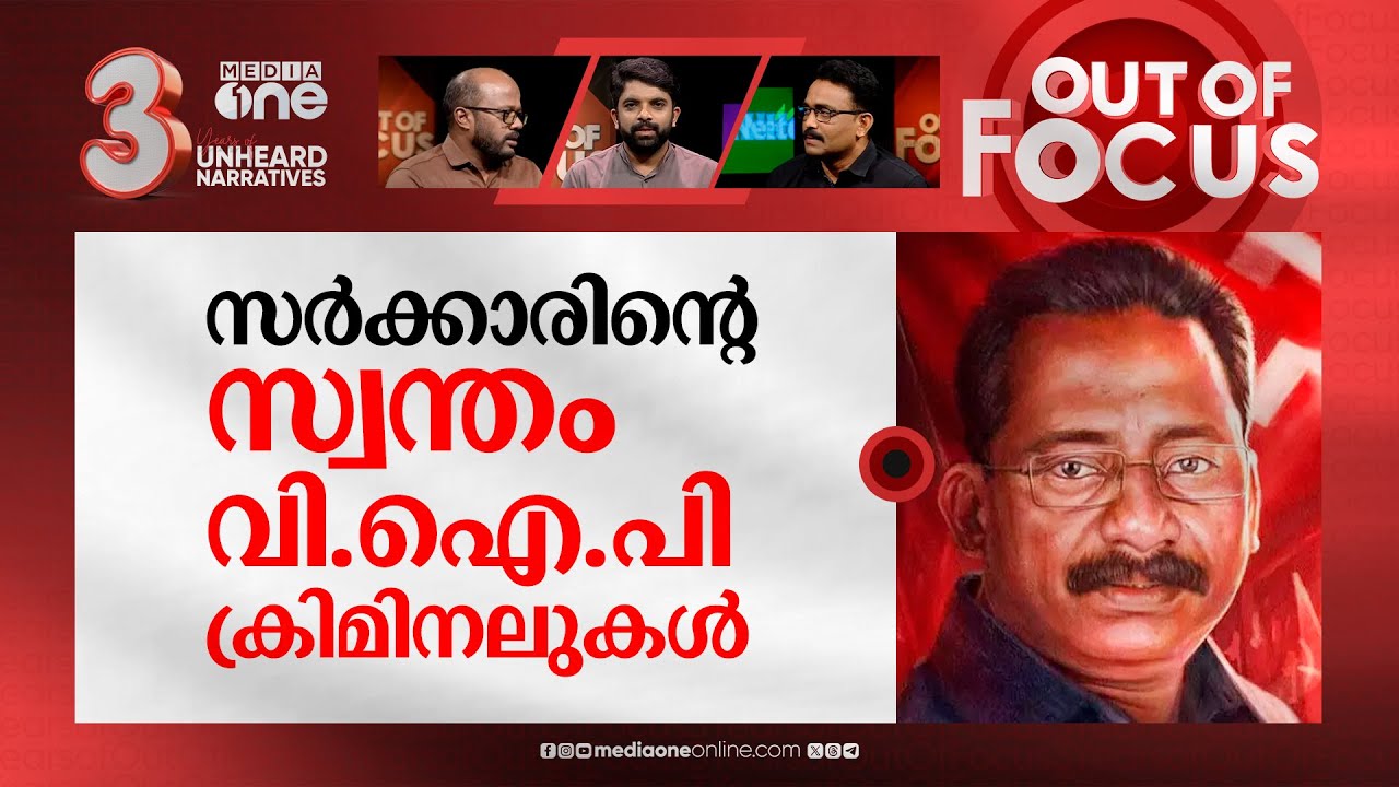 ടി.പി കൊലയാളികൾക്ക് പൂമാല | TP Chandrasekharan case: Move to free convicts | Out Of Focus