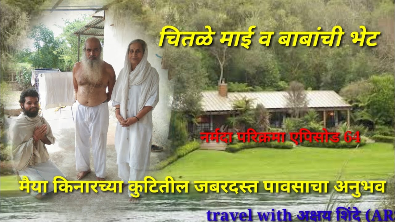 ##Narmada parikrama episode 64 चितळे माईंचे दर्शन l हरिहरेश्वर मंदिर l मैया किनारीच्या कुटित