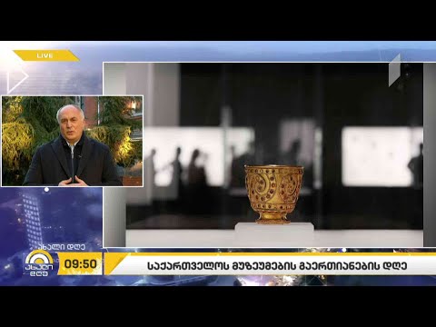 საქართველოს მუზეუმების გაერთიანების დღე