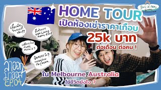 Home tour ห้องเช่าราคาเกือบ 25k บาท ต่อเดือนต่อคน ! ใจกลาง Melbourne CBD | ลาออกมาออส EP.04