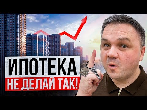 БЕРИ ИПОТЕКУ ПРАВИЛЬНО! Как получить квартиру за 5 минут…