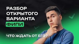 ЧТО ЖДАТЬ ОТ ЕГЭ? Разбор открытого варианта ФИПИ | Биология | ЕГЭ-2024 | NeoFamily