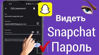 Как увидеть пароль Snapchat || Как узнать мой пароль от Snapchat (2022)