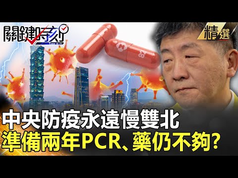 【精選】重症死亡率飆79%！ 中央防疫永遠慢雙北 準備兩年快篩、PCR、藥仍不夠？【關鍵時刻】-劉寶傑 李正皓 高虹安 吳子嘉 林氏璧 黃暐瀚