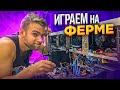 Можно ли Играть на Майнинг ферме?! 😍