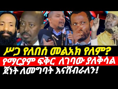 ሰበር ሥጋ የለበሰ መልአክ የለም የማርያም ፍቅር የገባው እንዲህ ያለቅሳል ጀነት ለመግባት እናሸብራለን ሙስሊሞች ያሳደጉኝ