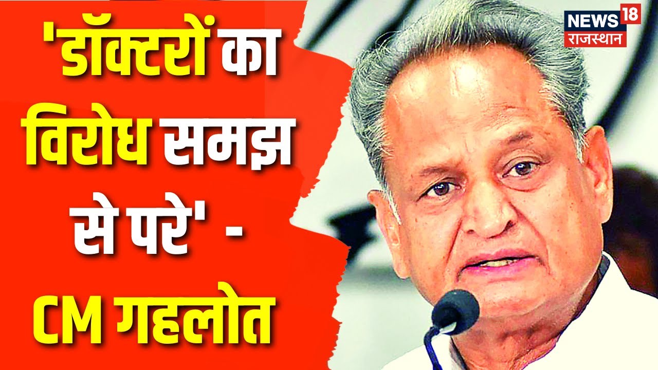 Right to Health Bill पर CM Ashok Gehlot ने की Doctors से काम पर लौटने