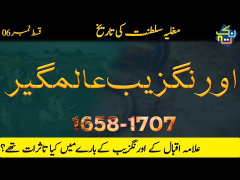 Aurangzeb Alamgir | History of Mughal Empire Episode # 6 | Shaheer Ahmed Sheikh