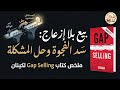 بطل تزن على العميل سر البيع بذكاء في كتاب البيع بالفجوة