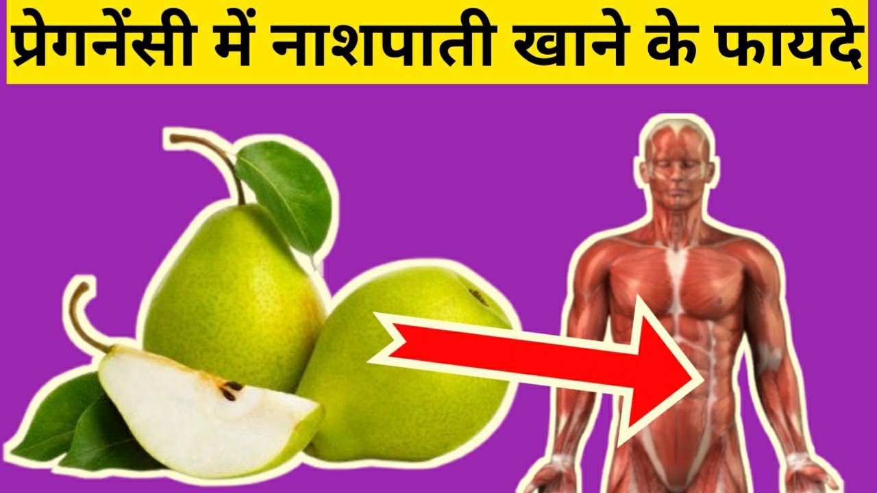प्रेगनेंसी में नाशपाती खाने के फायदेbenefits of eating pear during