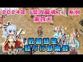 【RO仙境傳說-查爾斯】2024年【禁咒魔導士】系列 第四天 「毀滅彗星」一發不行就兩發