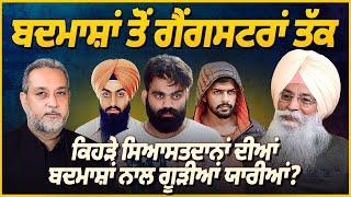 ਬਾਦਮਾਸ਼ਾਂ ਤੋਂ ਗੈਂਗ ਸਟਰਾਂ ਤੱਕ, ਸਿਆਸਤਦਾਨਾਂ ਦੀਆਂ ਬਦ ਮਾਸ਼ਾਂ ਨਾਲ ਗੂੜੀਆਂ ਯਾਰੀਆਂ | Karanbir Kang | AW