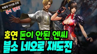 엔씨소프트, 호연 대신 블소 네오로 재도전한다