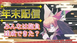 【年末雑談】今年も一年ありがとう！【桜雅イルク / #Vtuber】