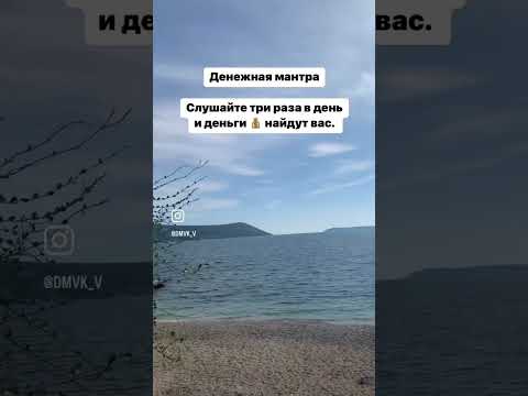 Денежная мантра💰#деньги #финансы