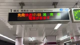 横浜市営地下鉄あざみ野駅1番線 快速湘南台行き接近放送