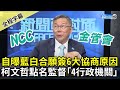 【全程字幕】自曝藍白合願簽6大協商原因　柯文哲點名監督「4行政機關」 @ChinaTimes