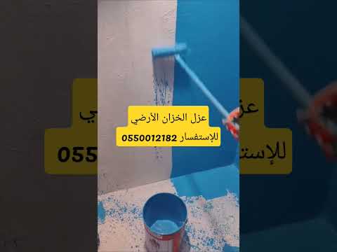 عزل الخزان الارضي من الداخل