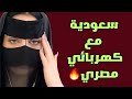 قصة حقيقية  سعودية انهارت في لحظة ضعف مع الكهربائي المصري وندمت ندم العمر   قصة سعودية حقيقية  سمعها