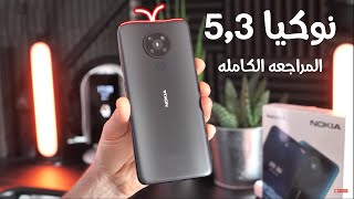 مميزات وعيوب نوكيا 5.3 [مراجعه كامله] Nokia 5.3