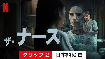 ザ・ナース (クリップ 2 字幕付き) | 日本語の予告編 | Netflix