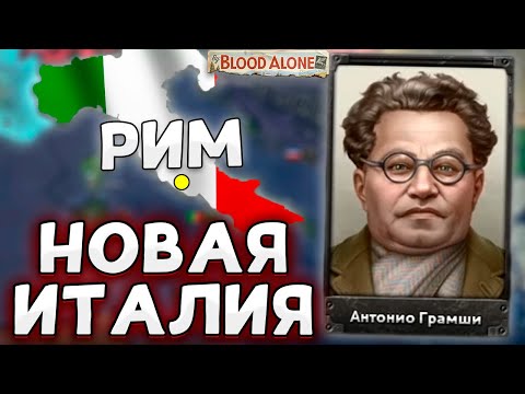 Видео: НОВОЕ ДЛС ЗА ИТАЛИЮ В HOI4 By Blood Alone