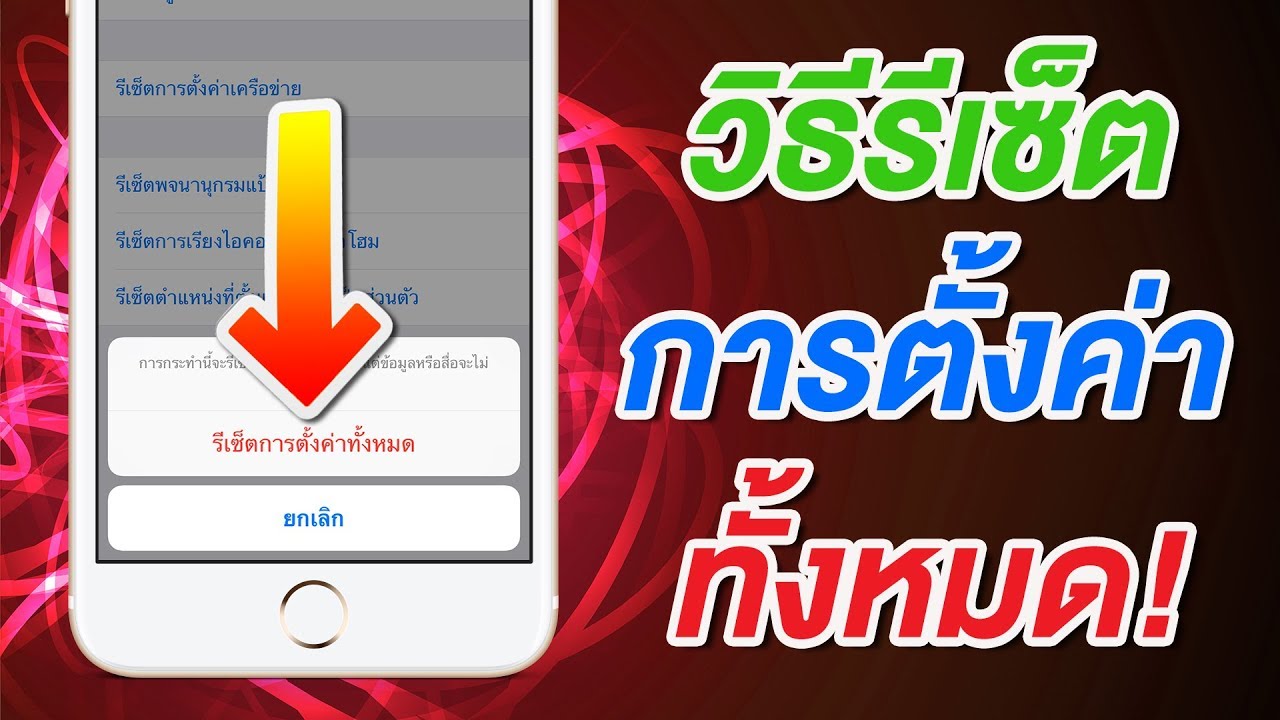 วิธีแก้ปัญหาเบื้องต้นบน iPhone และ iPad รีเซ็ตการตั้งค่าทั้งหมด ข้อมูลไม่หาย ทำเองได้ ง่ายนิดเดียว