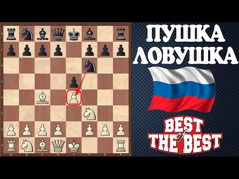 Видео: 💥Для блица просто ПУШКА - РУССКАЯ ЛОВУШКА!