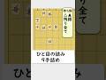 手数は長いけど読みやすい！9手詰めに挑戦！